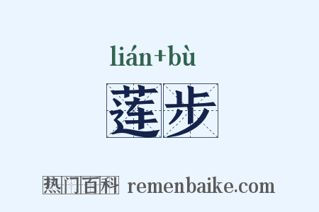 莲步是什么意思的图片